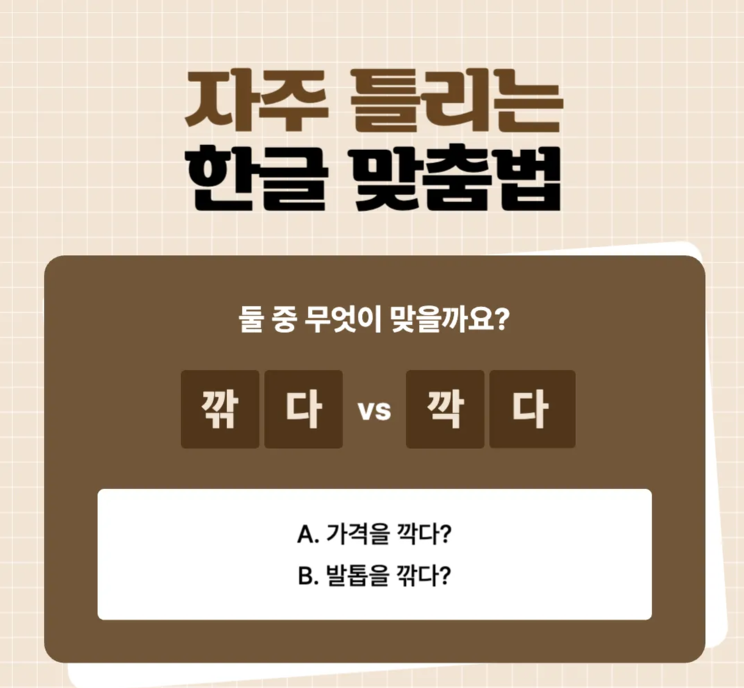 깎다 깍다 정확한 맞춤법