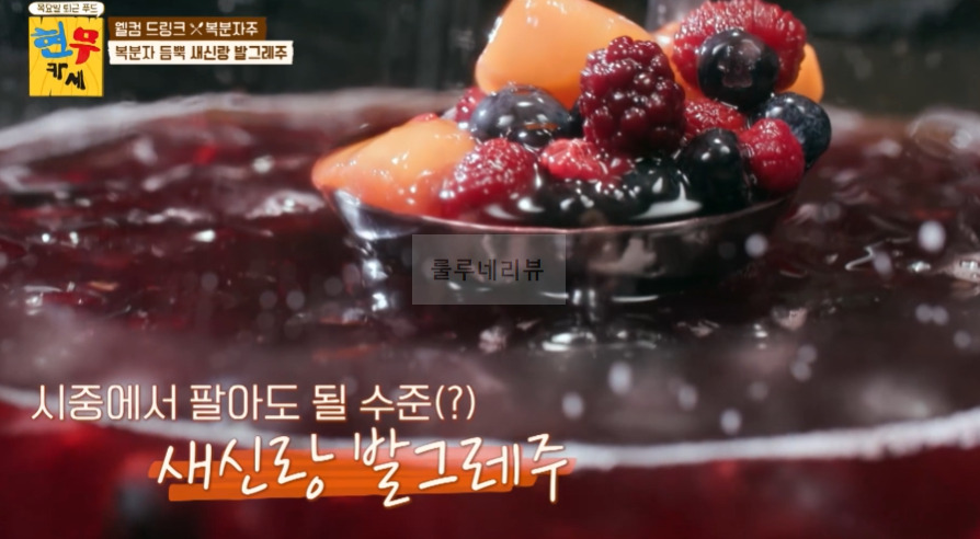 현무카세 복분자 듬뿍 새신랑 발그레주 레시피 - 웰컴 드링크 복분자주, 조세호 총각 샤워 12 ywAAAAAAQABAAACAUwAOw==