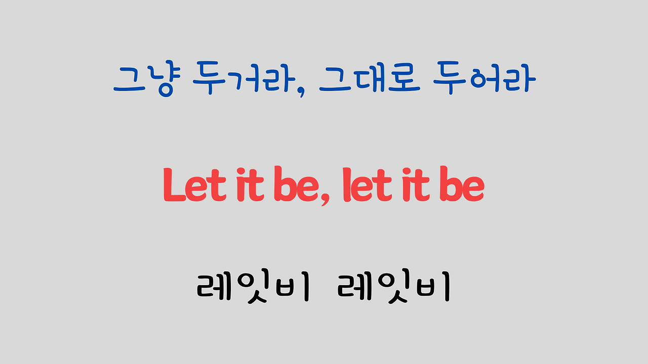 추억의 팝송 명곡 비틀즈 Let it be 가사 해석 영어 발음 해설 18 ywAAAAAAQABAAACAUwAOw==