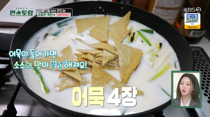 편스토랑 어남선생 크림떡볶이 레시피 - 류수영 떡볶이 만들기 7 ywAAAAAAQABAAACAUwAOw==