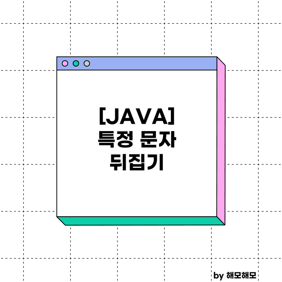 [JAVA] 특정 문자 뒤집기(toCharArray)