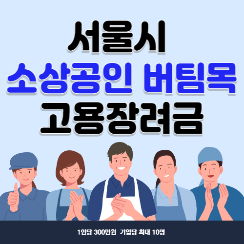 서울시 소상공인 버팀목 고용장려금 신청방법지원대상