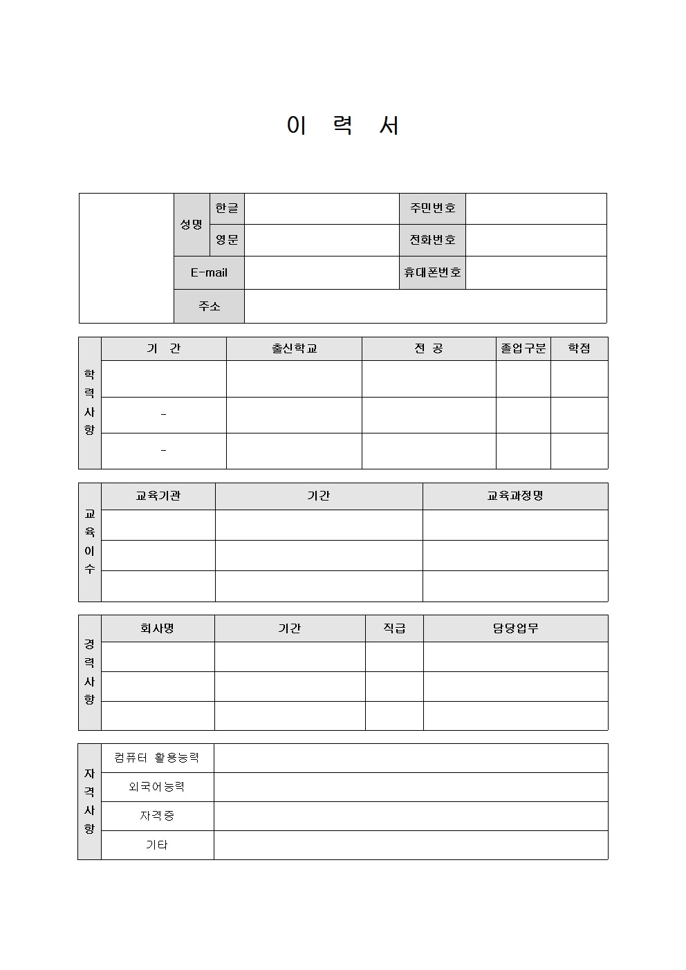 한글 이력서 양식 무료 다운로드