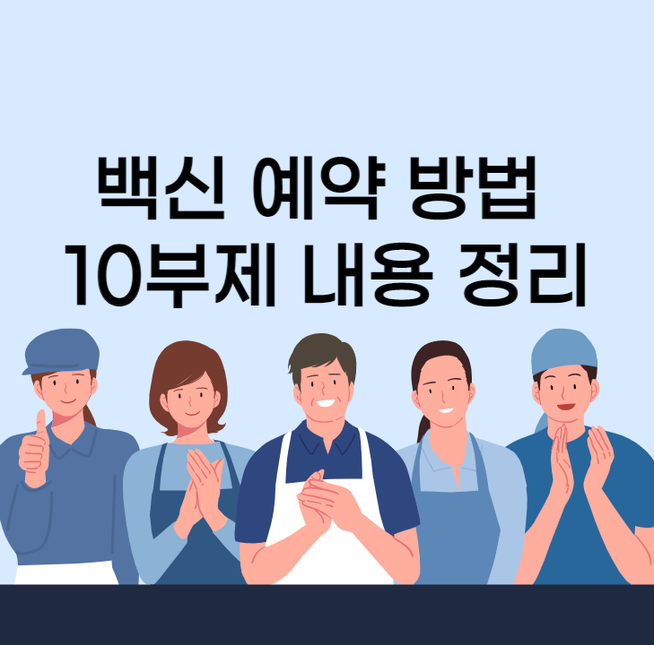 18세~49세 백신 사전예약 10부제 알기쉬운 정리, 사전예약일을 ...