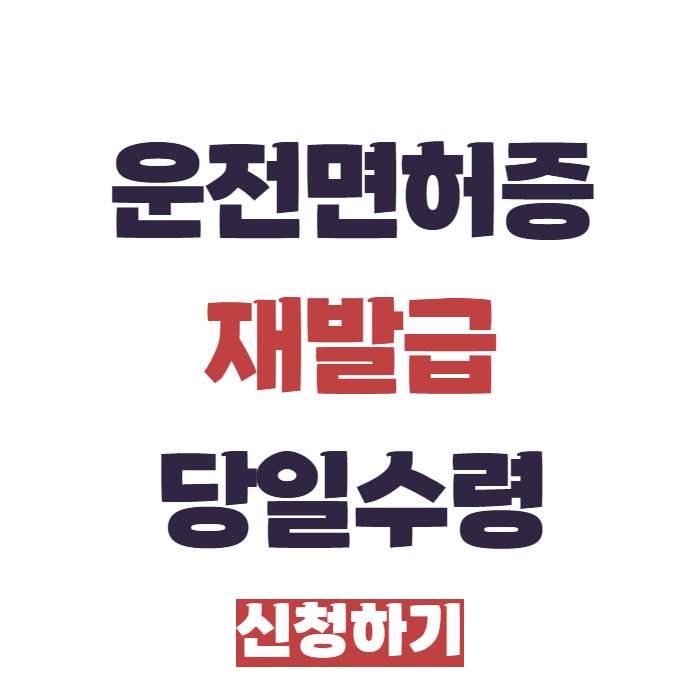 운전면허증 재발급 당일 수령 신청