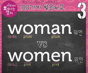 발음비교 3강 - woman vs women 우먼, 우민 아니에요 1 ywAAAAAAQABAAACAUwAOw==