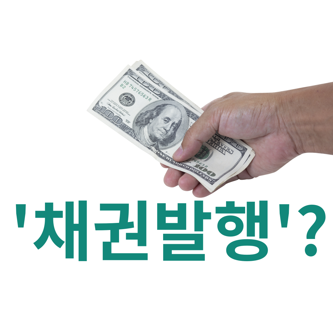 채권이란? 장단점 4가지, 발행 과정, 이자율 결정 방식 총정리
