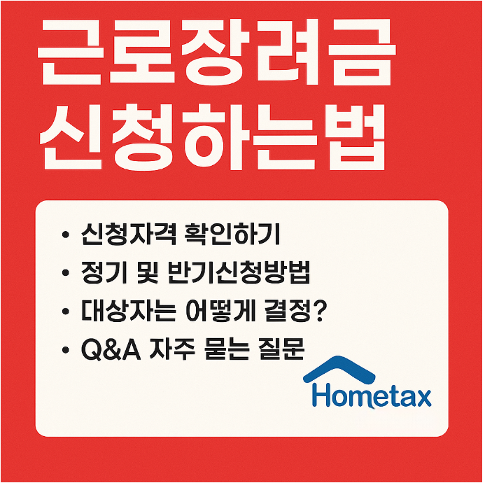 2025 근로장려금 신청 방법 자격 대상자 확인 반기신청 지급일 확인하기