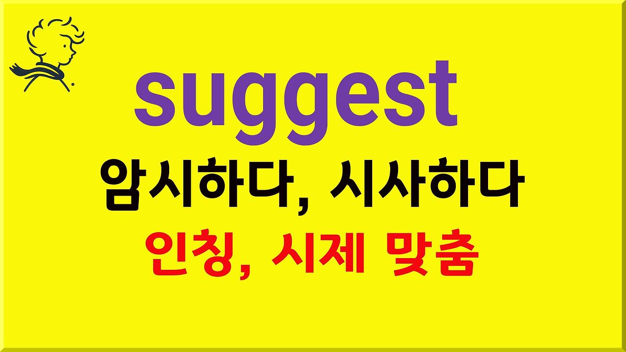 suggest 용법 완벽 정리 (suggest ~ing, suggest that should, should have p.p ...