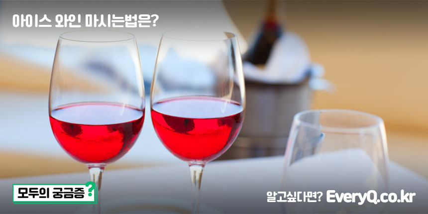 아이스 와인 마시는법은? (아이스 와인 먹는법)