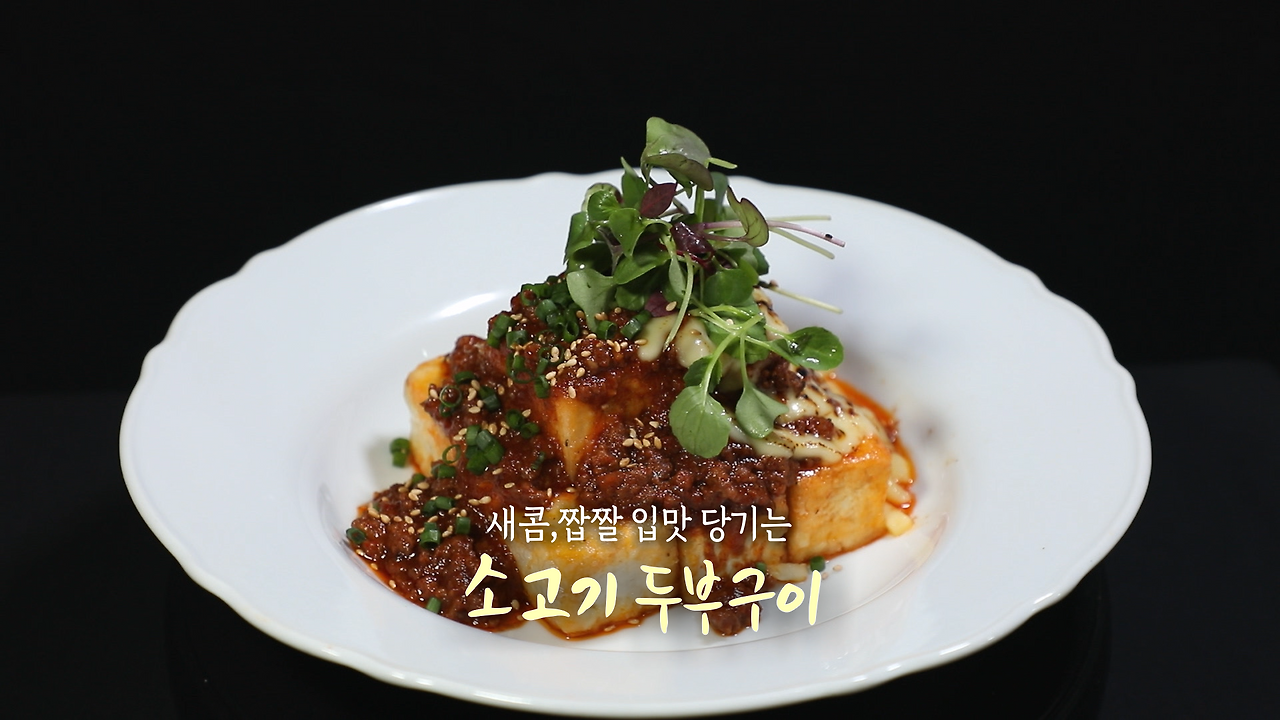 6시내고향 소고기 두부구이 만들기 레시피 - 충남 금산 명현지 셰프의 선물 1 ywAAAAAAQABAAACAUwAOw==