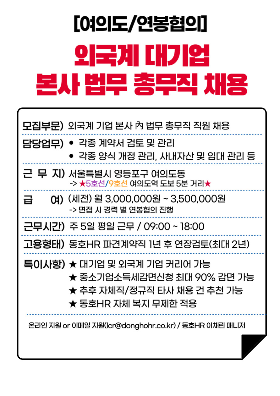 [동호에이치알(주)] [커리어/법무팀] 외국 대기업 內 법무 관련 행정직원 채용 - 사람인