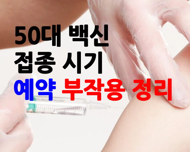 50대 백신 접종 시기 예약 부작용 정리