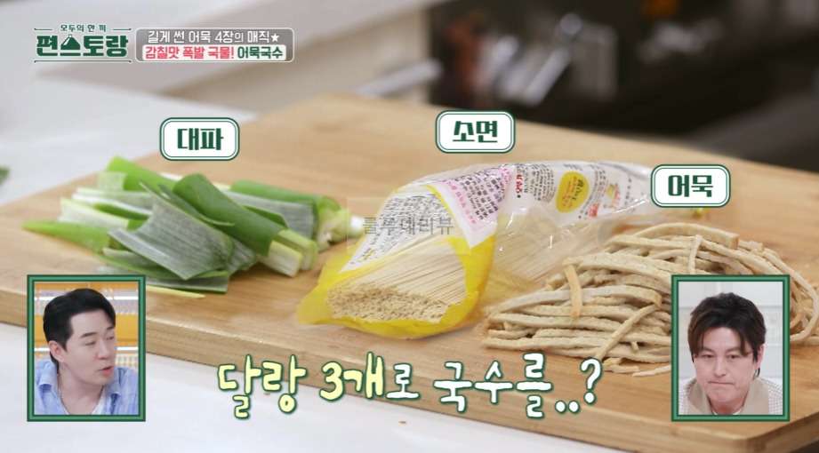편스토랑 어묵국수 레시피, 류수영 어남선생 휴게소 잔치국수 만들기 - 당장 레시피 어묵 4장, 감칠맛 폭발 국물 2 ywAAAAAAQABAAACAUwAOw==