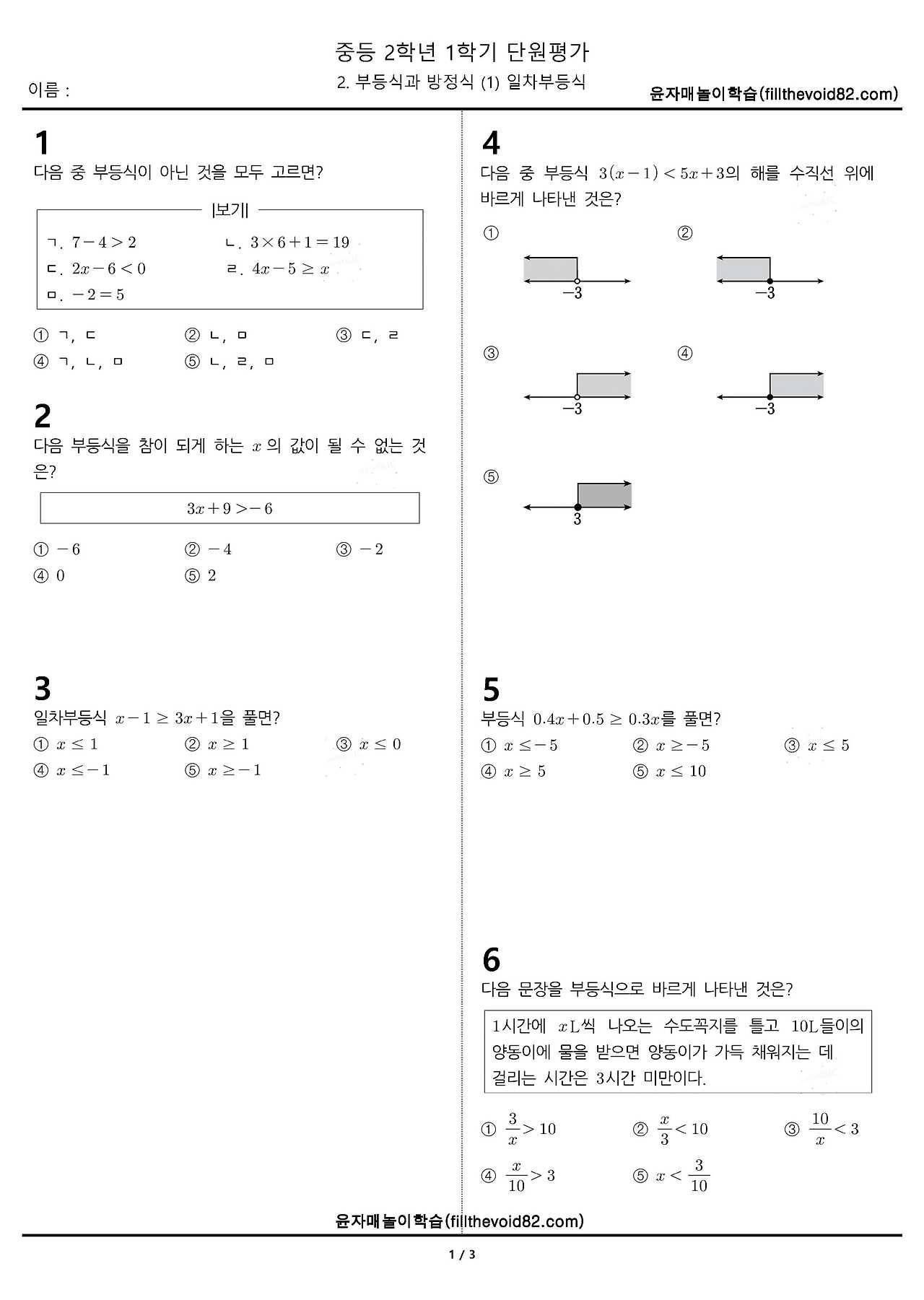 중2 단원평가) 2학년 1학기 2. 부등식과 방정식 (1) 일차부등식