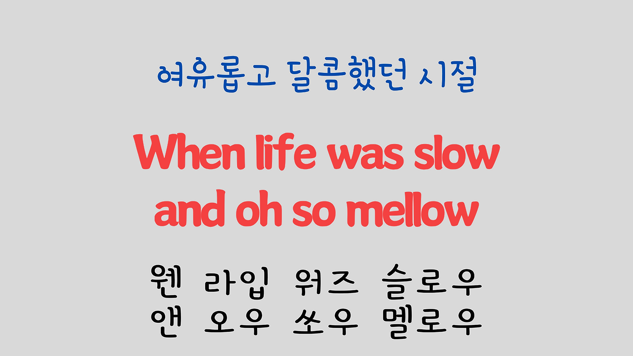 팝송 영어 Try to Remember 발음 원리 배우기 4 ywAAAAAAQABAAACAUwAOw==
