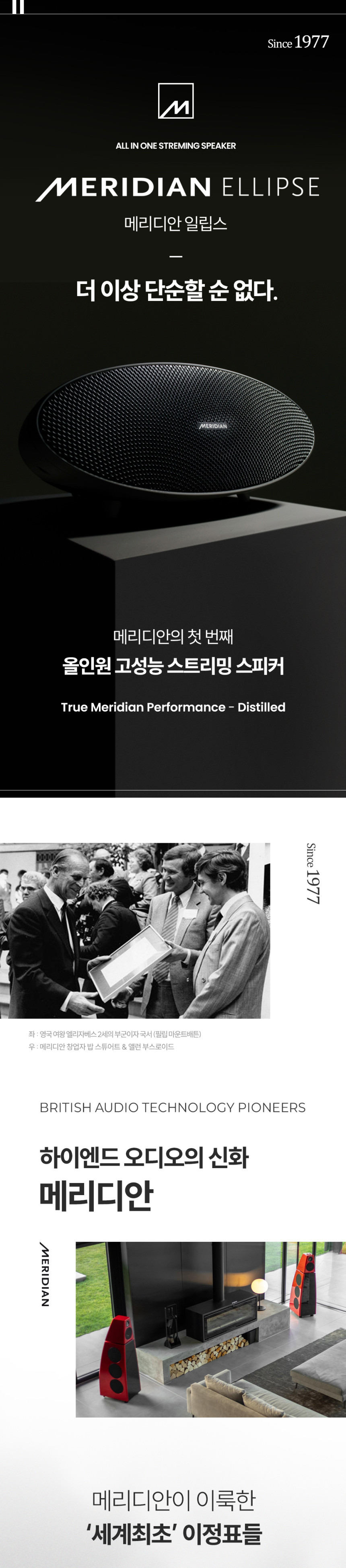 메리디안 일립스 홈오디오 프리미엄 올인원 뮤직 시스템 무선 스트리밍 거실 블루투스 스피커