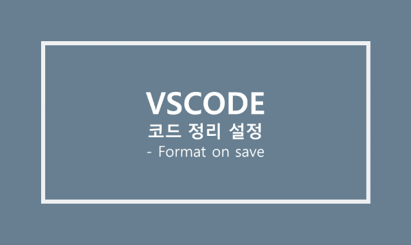 [VSCODE] VSCODE 플러그인 / VScode 코드 정리