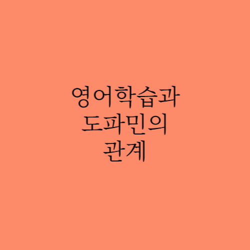 영어학습과 도파민: 학습의 쾌감을 경험하다 1 ywAAAAAAQABAAACAUwAOw==