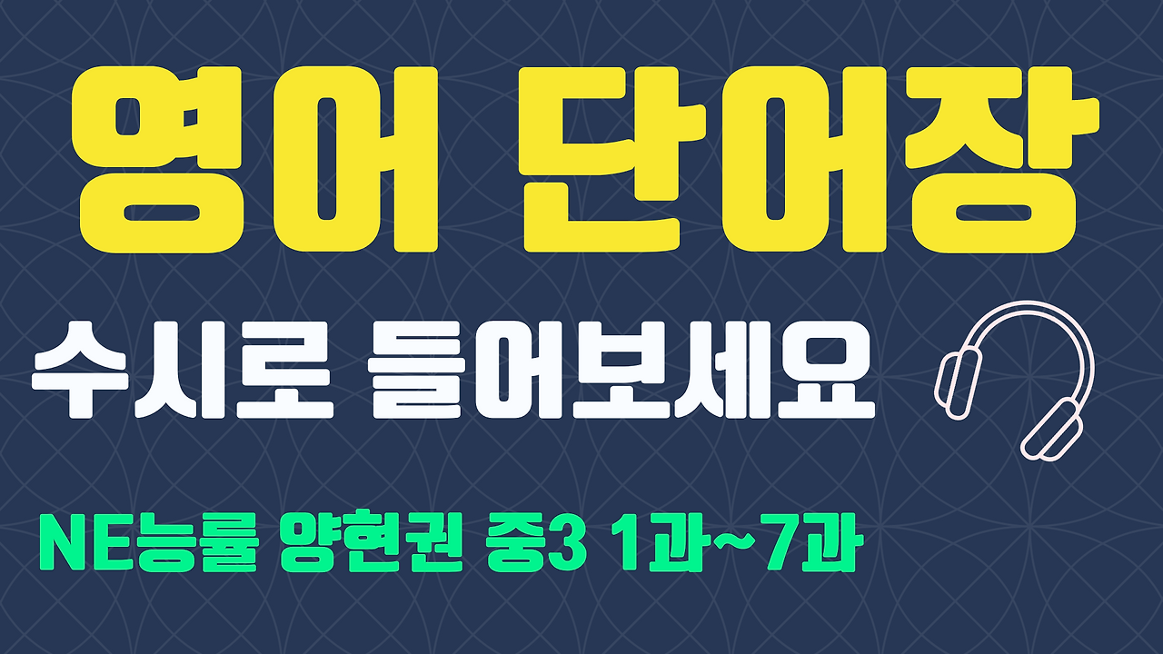 중3 능률 양현권 교과서 영단어 총정리 1 중3능률양현권교과서영단어총정리