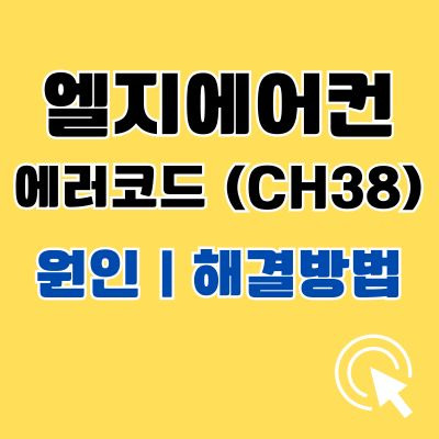 엘지에어컨 에러코드 CH38 원인 및 해결방법