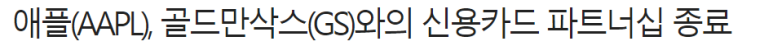 애플, 골드만삭스와 금융 파트너십 종료 1 ywAAAAAAQABAAACAUwAOw==