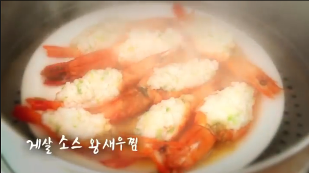 6시내고향 셰프의 선물 게살 소스 왕새우찜 레시피 만드는 법 1 ywAAAAAAQABAAACAUwAOw==