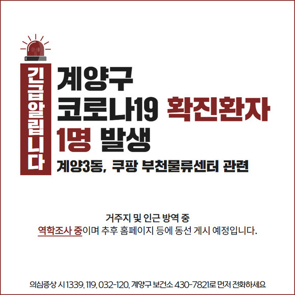 부천 쿠팡 물류센터 "코로나19 확진자" 문자, 동선, 운영