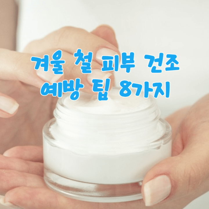 겨울 철 피부 건조를 예방하는 팁 8가지 1 ywAAAAAAQABAAACAUwAOw==