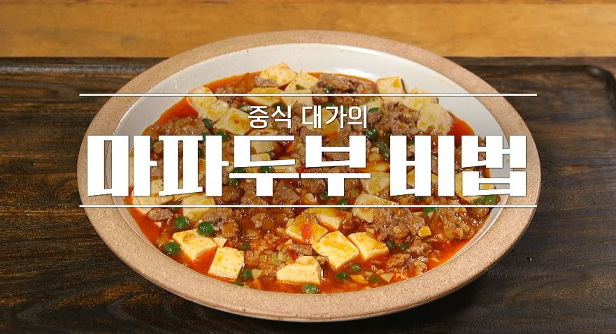 알토란 여경래 마파두부 레시피 만드는법 - 연두부 중화요리 2 ywAAAAAAQABAAACAUwAOw==