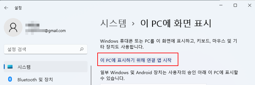 윈도우11 스마트폰 미러링 연결 (갤럭시 스마트뷰) 7 ywAAAAAAQABAAACAUwAOw==