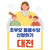 조부모돌봄수당