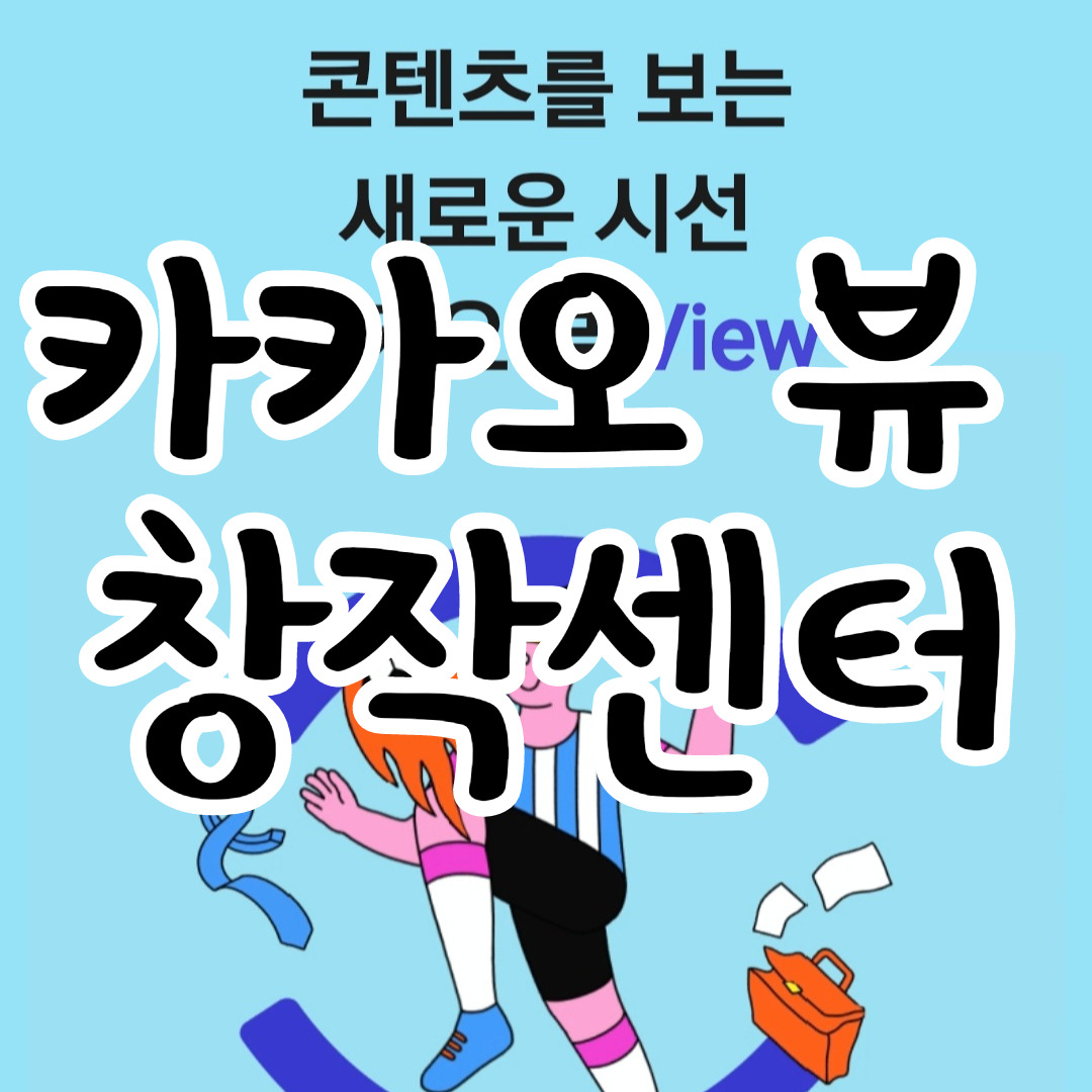 디지털노마드의 시작, 카카오뷰창작센터로 유입늘리기 1 ywAAAAAAQABAAACAUwAOw==