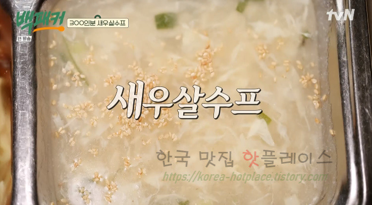 백패커 300인분 새우살수프 레시피 만드는 법 1 ywAAAAAAQABAAACAUwAOw==