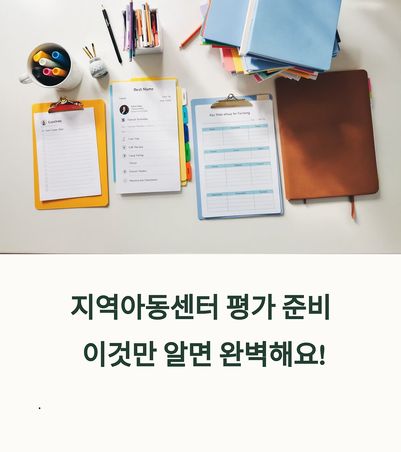 지역아동센터 평가