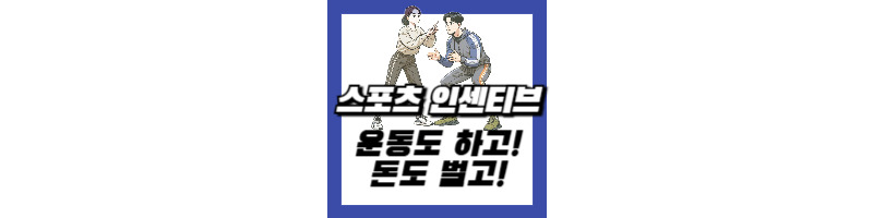 스포츠활동 인센티브 헬스장 수영장 등 스포츠시설에서 운동하고 돈 받는 방법 1 스포츠활동-인센티브-국민체력100-스포츠시설-튼튼머니-방법
