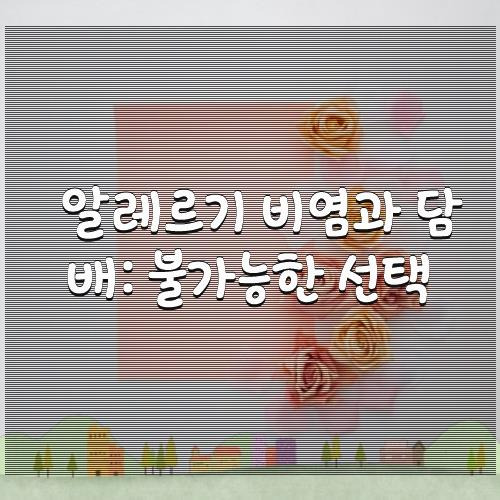 알레르기 비염과 담배: 불가능한 선택