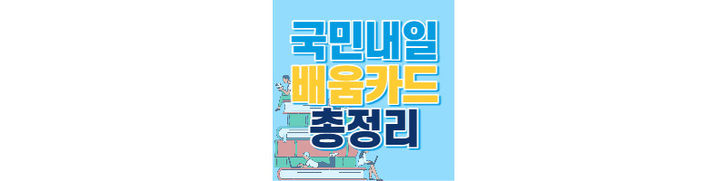 국민내일배움카드 발급절차, 발급대상자, 직업훈련 총정리 1 ywAAAAAAQABAAACAUwAOw==