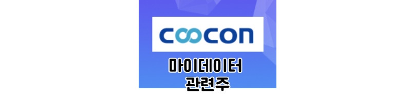 마이데이터 관련주, 금융API 강자 쿠콘 1 ywAAAAAAQABAAACAUwAOw==