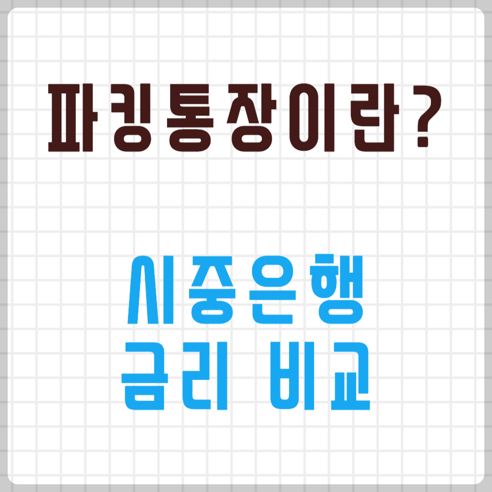 6월 파킹통장 금리 비교 (사이다뱅크, 다올디지털뱅크, OK저축은행) 1 ywAAAAAAQABAAACAUwAOw==
