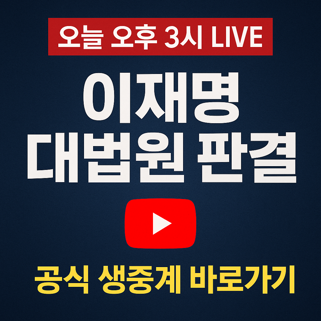 이재명 대법원 판결 생중계