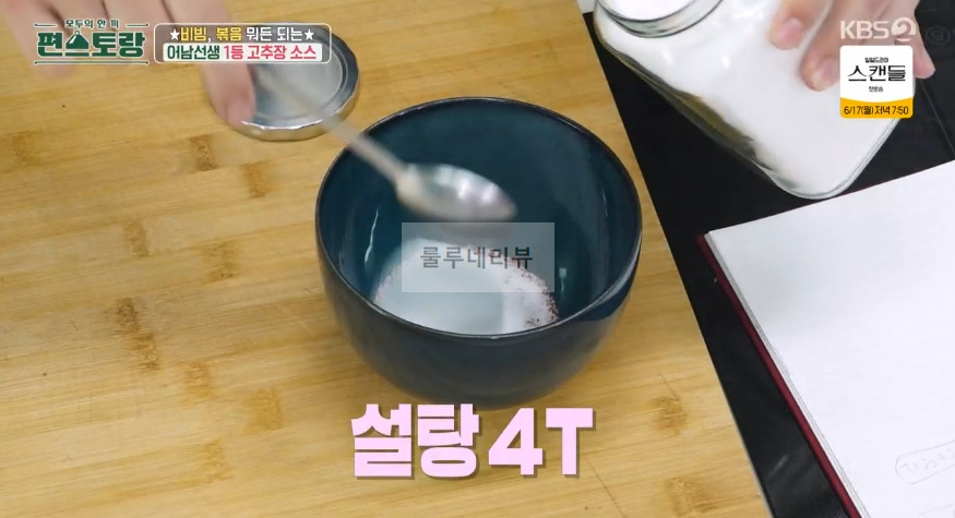 편스토랑 어남선생 1등 고추장 소스 만들기 레시피 - 비빔, 볶음 뭐든 되는 원더풀 어남 소스 (떡볶이 양념) 6 ywAAAAAAQABAAACAUwAOw==