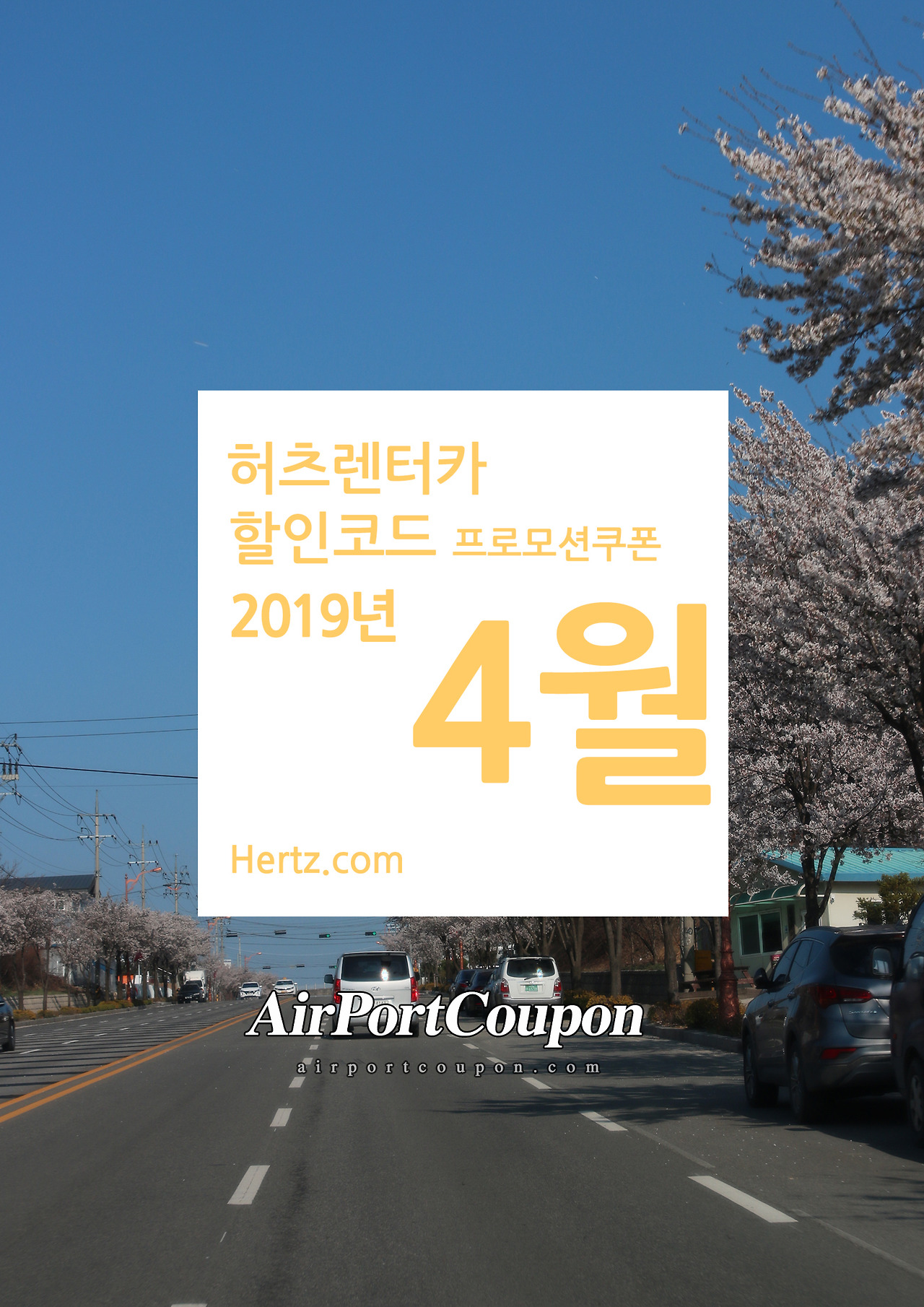 허츠렌터카 4월 할인코드 5월 할인프로그램번호 2019 Hertz CDP PC Apr