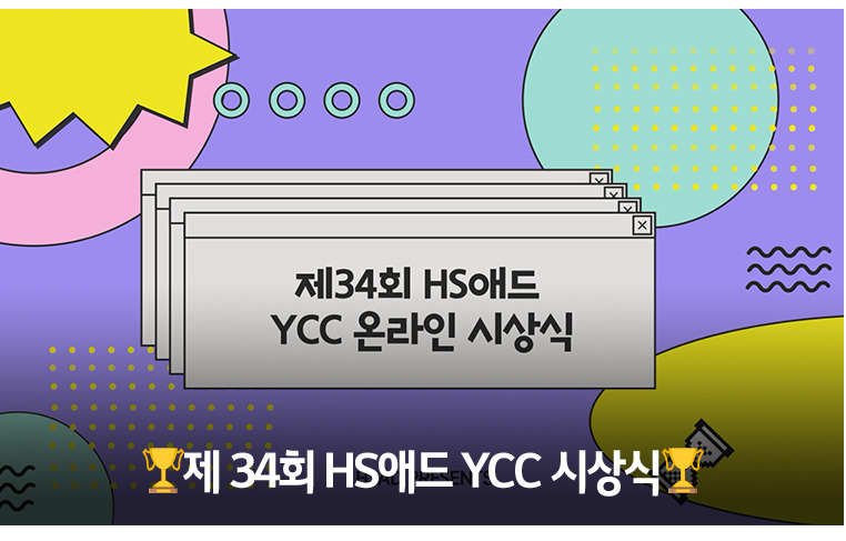 🏆제 34회 HS애드 YCC 시상식🏆