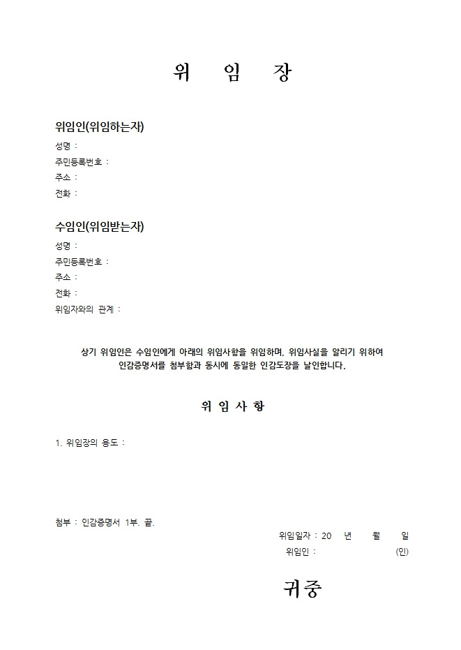 위임장 양식, 서식 무료 다운로드(쓰는법, 작성요령)