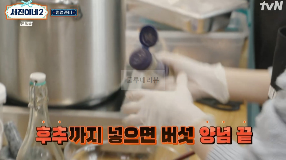 서진이네2 버섯 양념장 만들기 - 비건비빔밥에 들어가는 버섯 양념 소스 8 ywAAAAAAQABAAACAUwAOw==