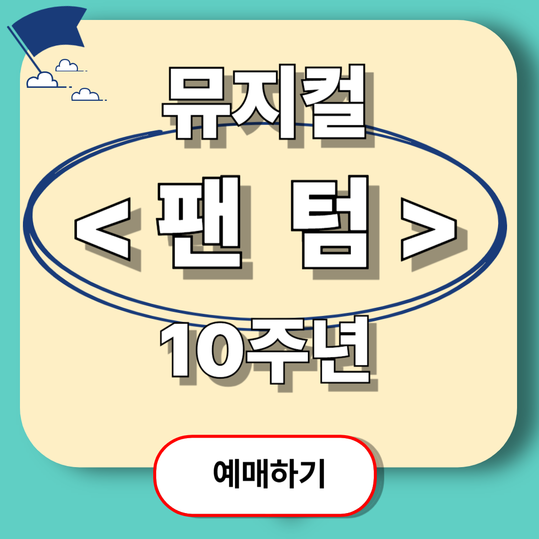 뮤지컬 팬텀