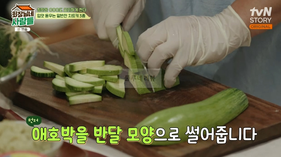 회장님네 사람들 애호박볶음 만들기 레시피 - 입맛 돋우는 밑반찬 치트키3종 2 ywAAAAAAQABAAACAUwAOw==