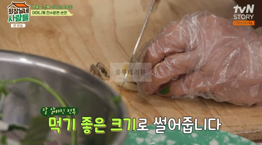 회장님네사람들 전복 미나리 초무침 만들기 레시피 11 ywAAAAAAQABAAACAUwAOw==