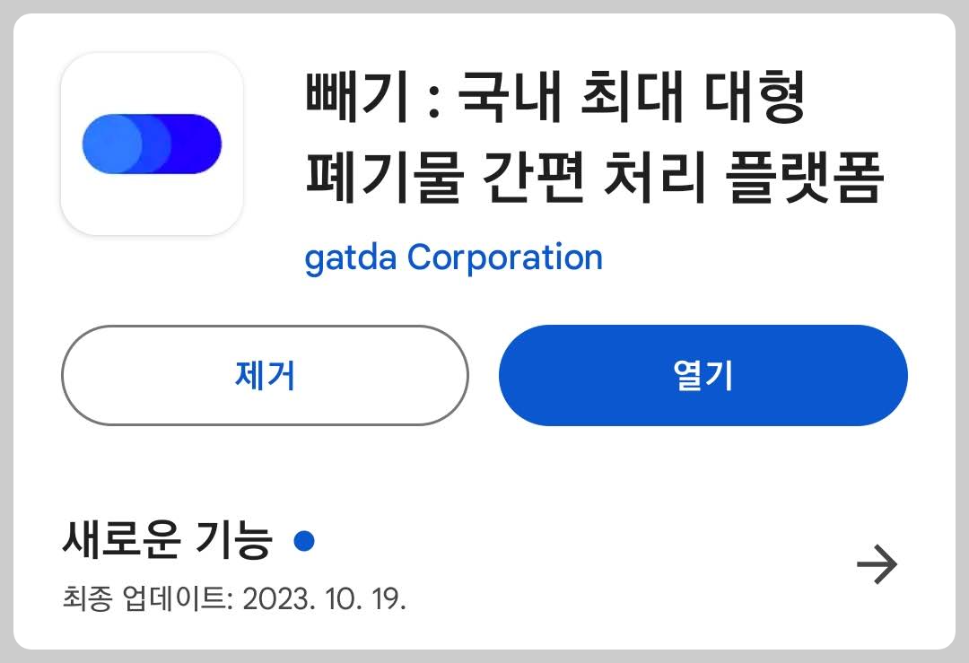 대형폐기물 스티커 없이 간편하게 버리는 빼기 어플 후기 1 ywAAAAAAQABAAACAUwAOw==